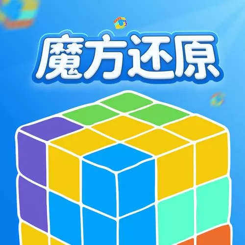 还原四阶魔方的软件缩略图