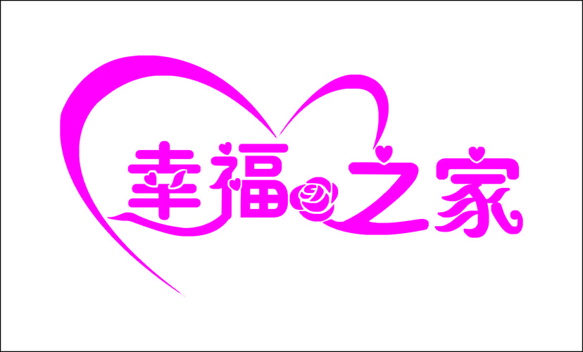 幸福之家 游戏游戏截图