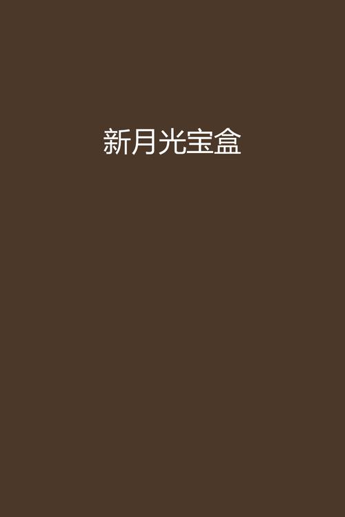 新月光宝盒免费观看图标