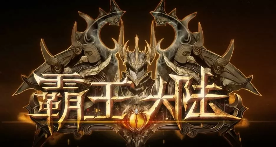 霸王大陆汉化版下载