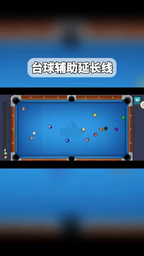 台球世界辅助线延长线