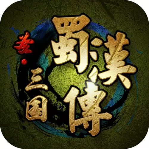 圣三国蜀汉传5.1破解版图标