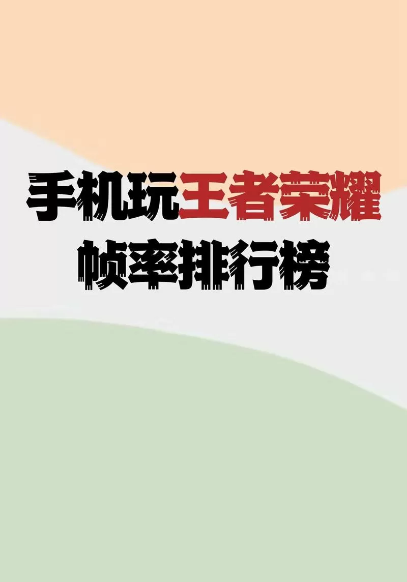 王者帧率要开高吗
