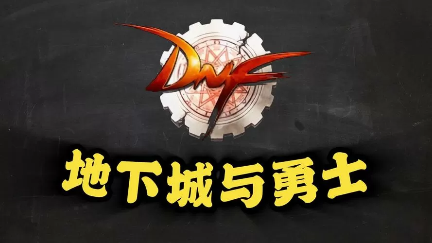 dnf85版本和86版本
