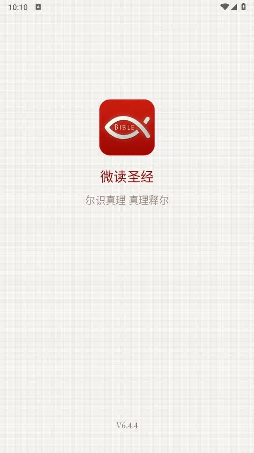 微读圣经和合本免费下载
