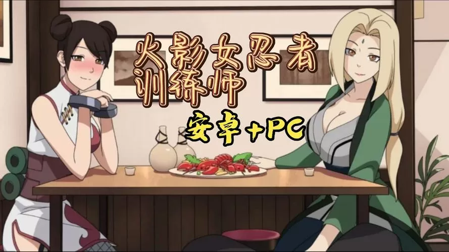 火影女忍训练师2.0攻略