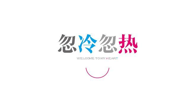 忽冷忽热的意思截图