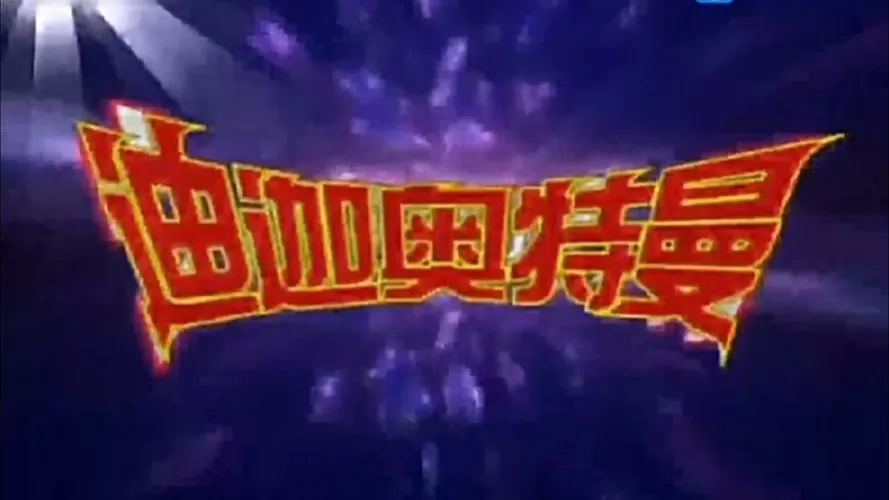 迪迦奥特曼国语中字百度云截图