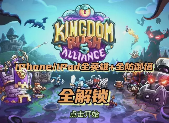 王国保卫战5破解版全英雄无限金币