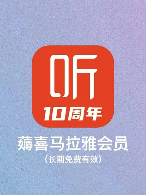 喜马拉雅vip永久破解方法图标
