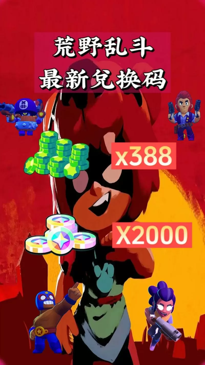荒野乱斗兑换码领取宝石游戏截图