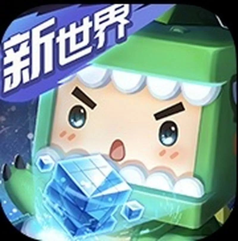 迷你世界老版本0.1版本测试版缩略图