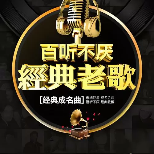经典老歌100首下载图标
