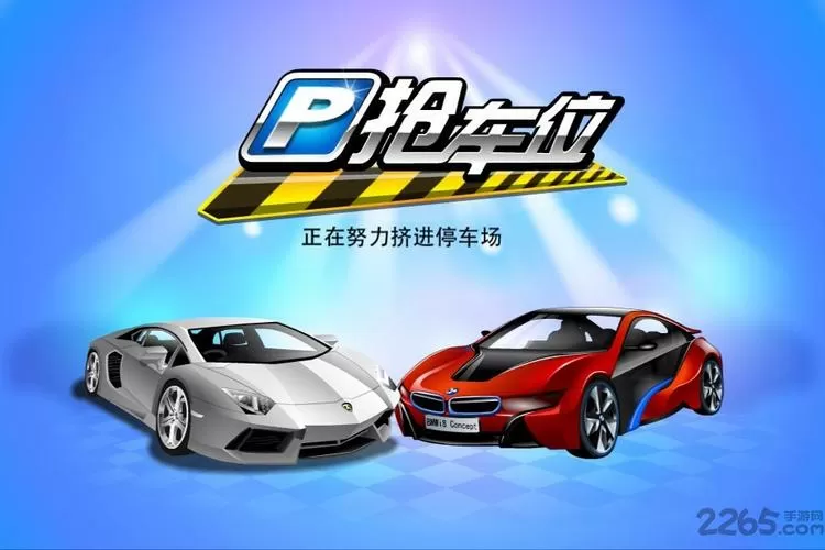 线上抢车位