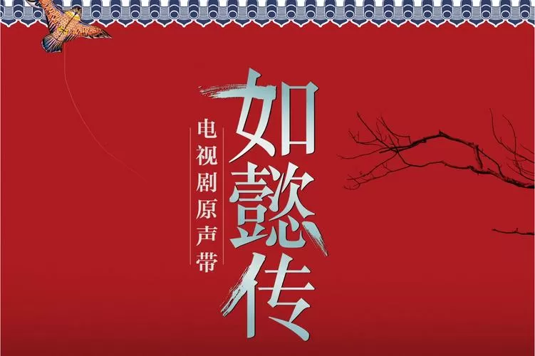 如懿传全集免费观看图标