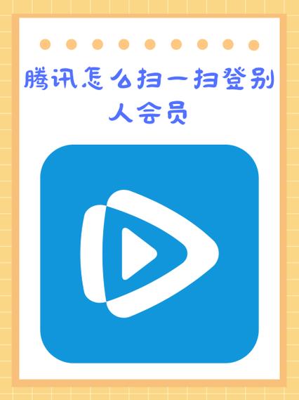 腾讯视频为啥不能扫码登录了截图