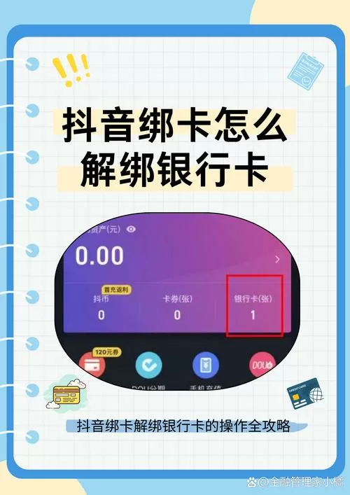 如何解除抖音月付绑定的银行卡