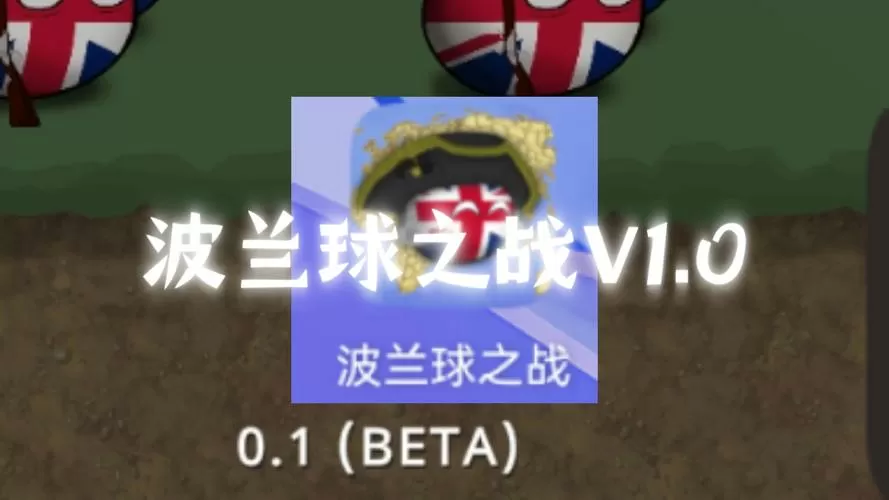 波兰球战争1.0官方下载