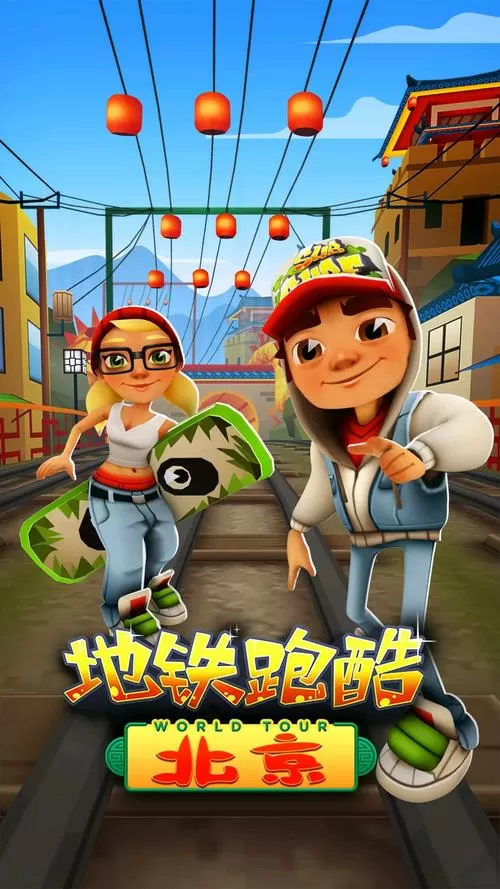 地铁跑酷国服所有版本大全