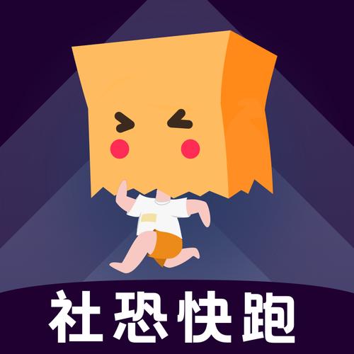 社恐快跑免费版旧版下载