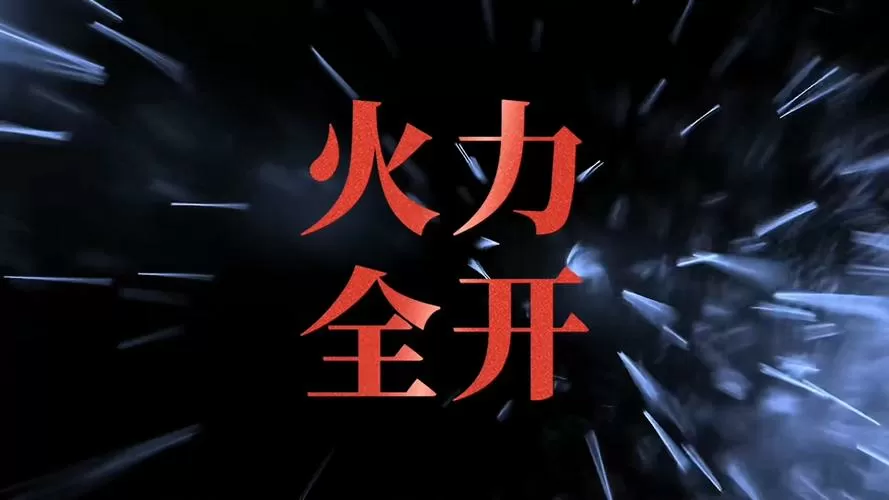 火力视频破解缩略图