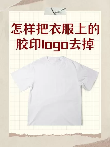 撕掉商标的胶怎么去除截图