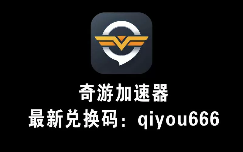 奇游手游加速器下载链接