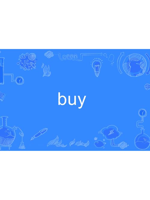buy意思缩略图