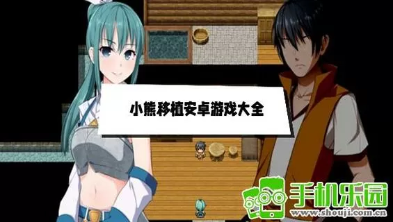小熊移植桃子移植的绅士游戏图标