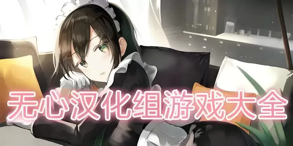 冷狐汉化组移植安卓游戏rpg