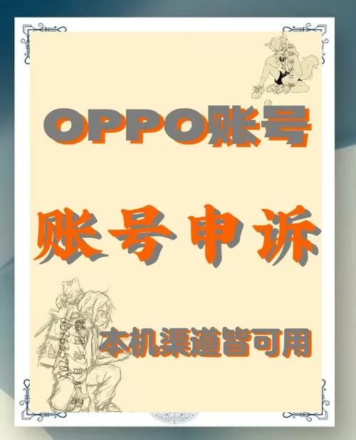 oppo账号申诉入口官网