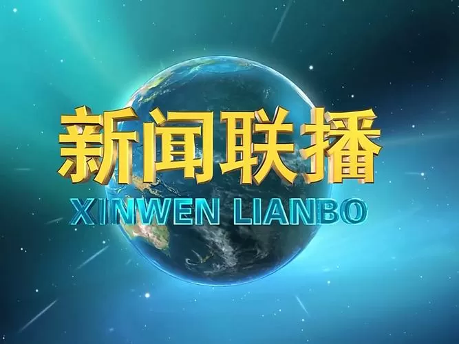 今天《新闻联播》回放游戏截图