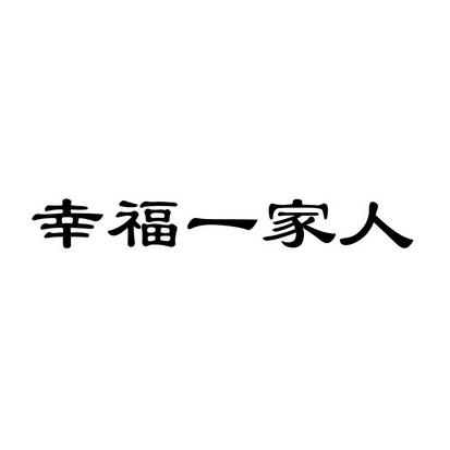 幸福一家人:倪红霞缩略图