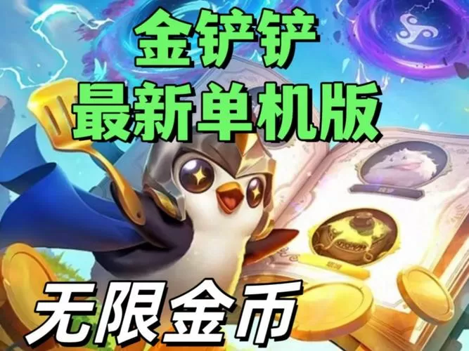 金铲铲单机版2.0图标