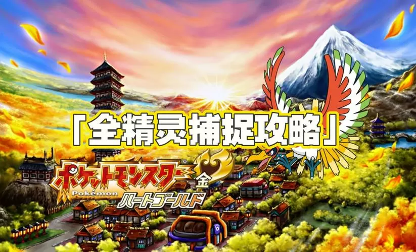 宝可梦起源心金2.3截图