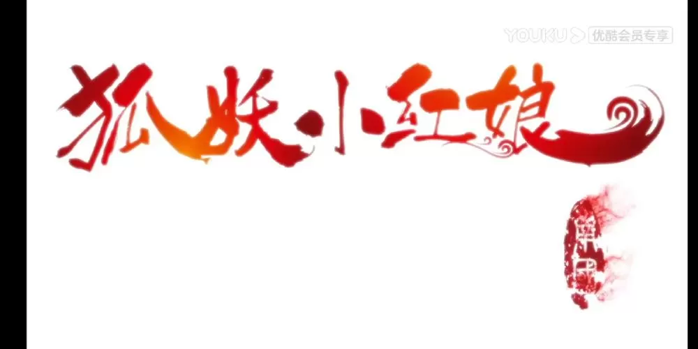 狐妖小红娘破解版漫画