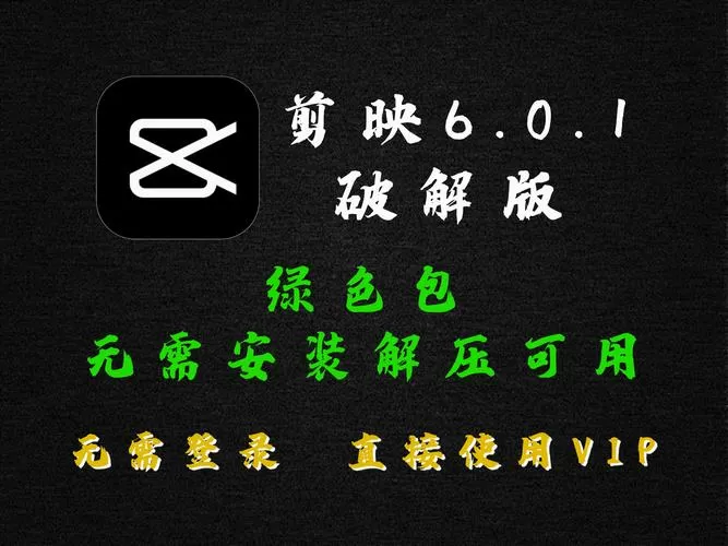 剪映旧版本6.0.1永不更新