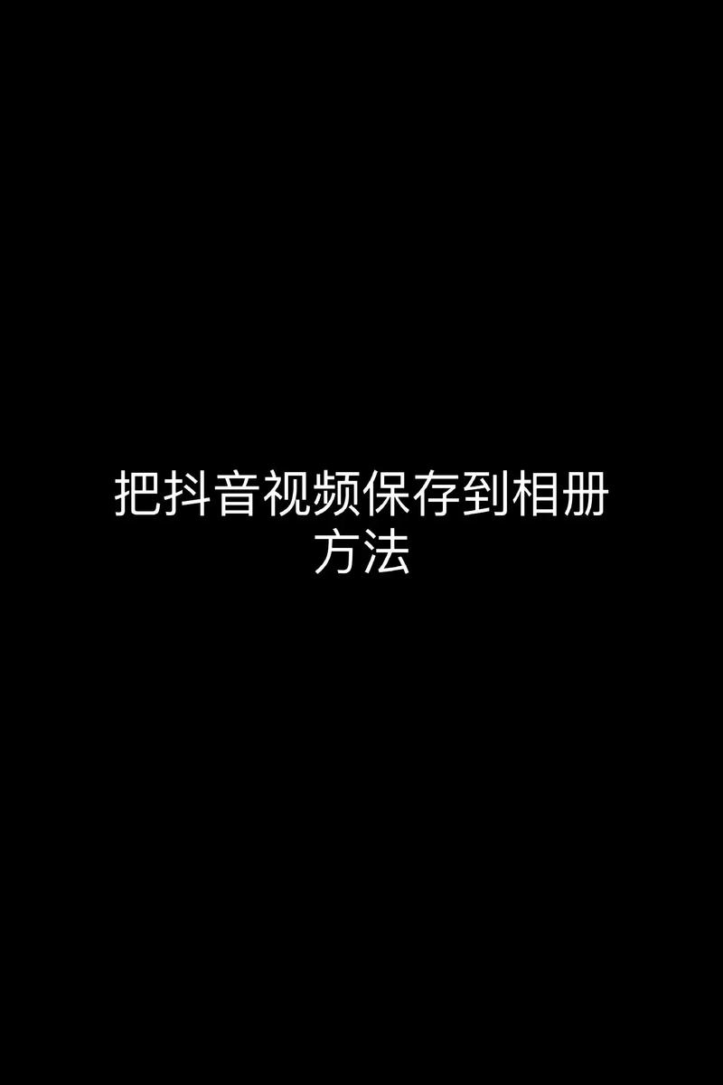 抖音中的视频怎么保存到相册