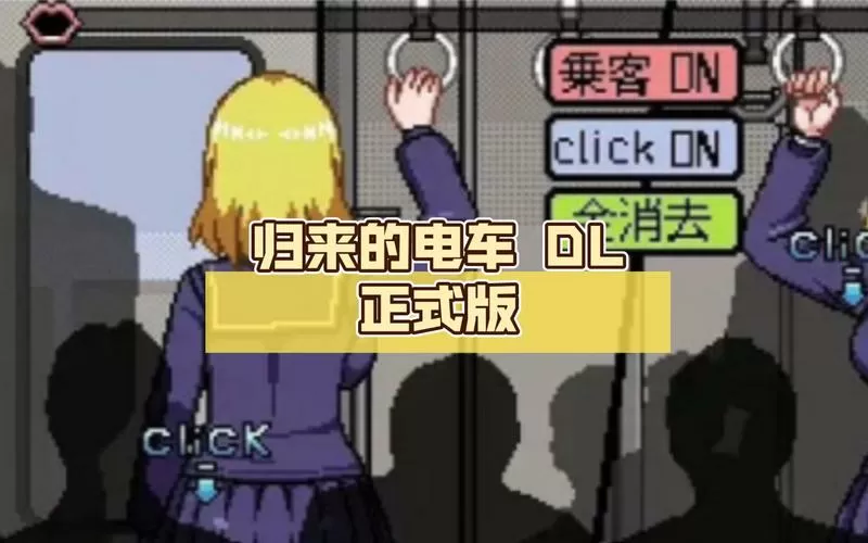 归来的电车像素游戏破解了版图标