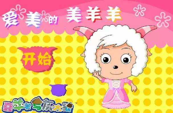 美羊羊软件下载截图