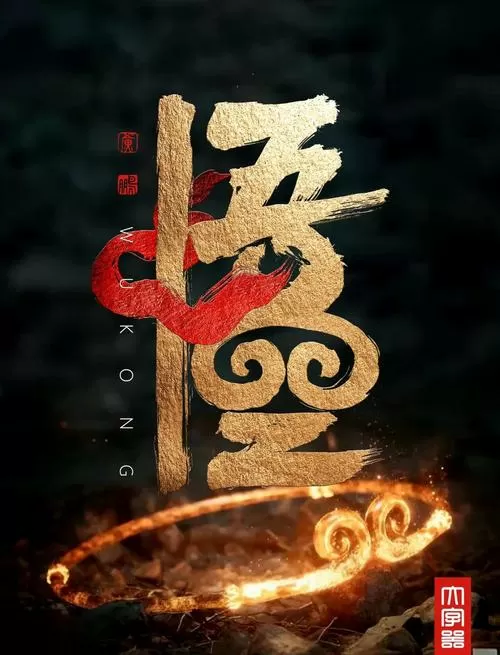 悟空视频下载