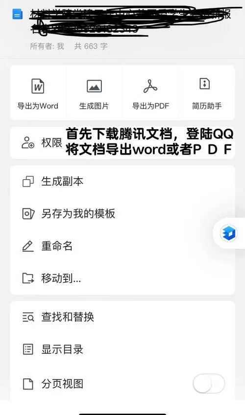 怎么把腾讯文档保存到桌面截图