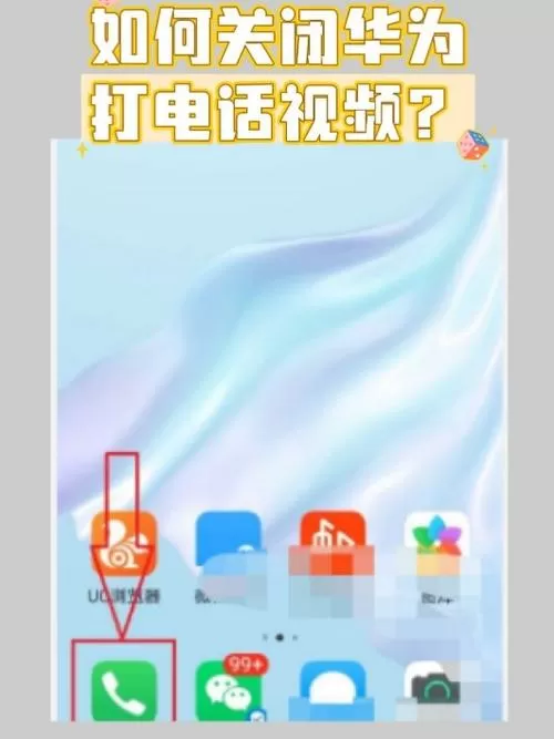 电话来电视频怎么关闭图标