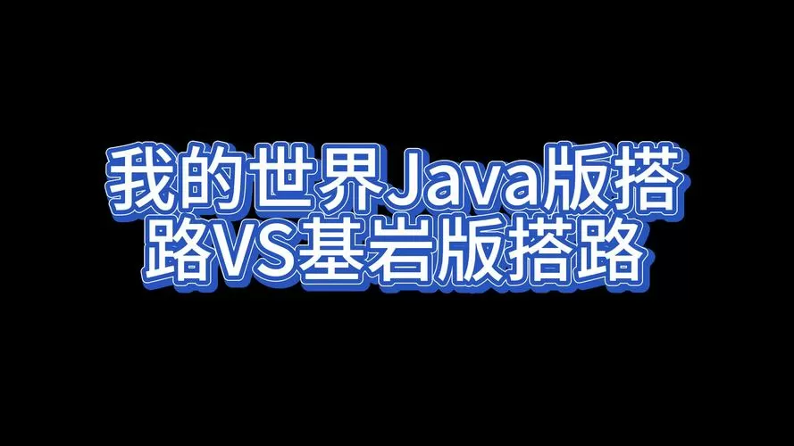 我的世界java版和基岩版mod一样吗截图