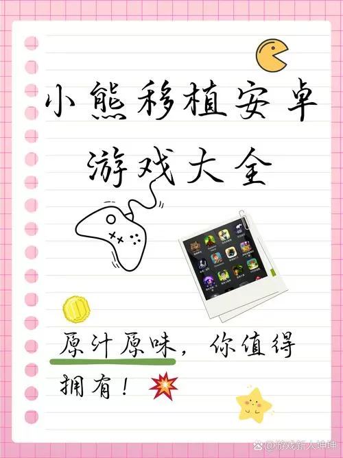 小熊汉化组移植安卓直装游戏截图