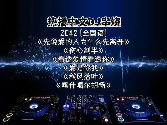 97dj水晶dj网串烧中文歌曲