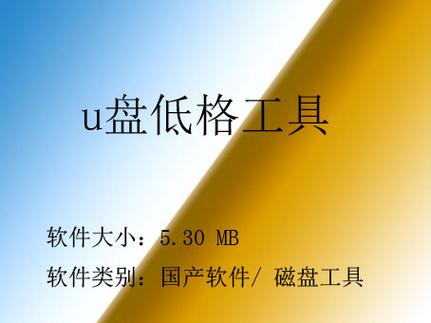 u盘低格软件截图