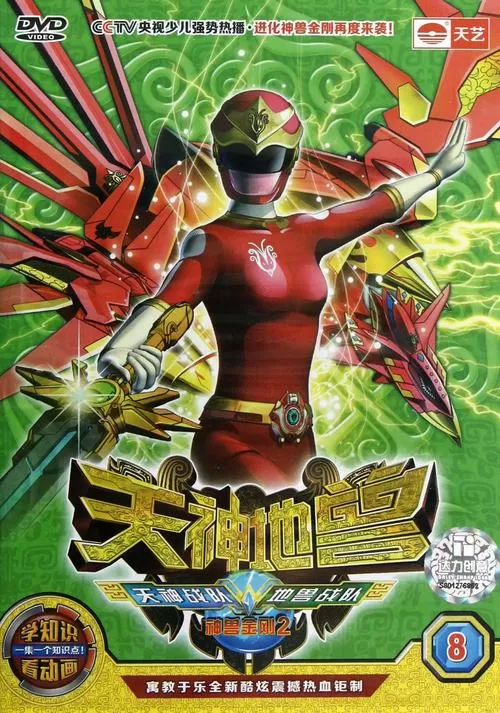 神兽金刚2天神地兽完整版