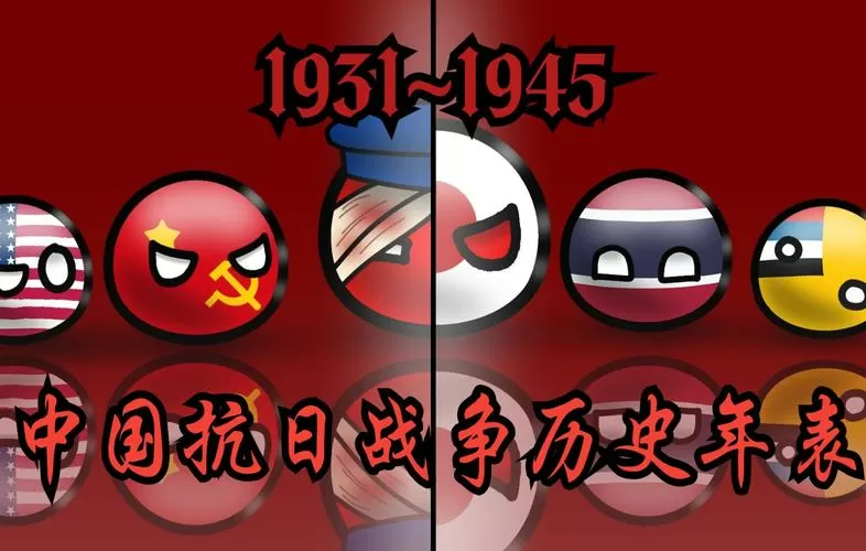 波兰球侵华战争缩略图