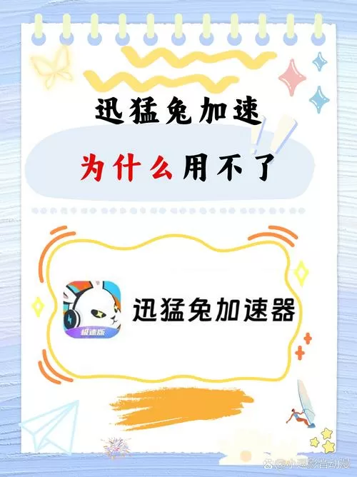 迅猛兔加速器为什么加速不了游戏截图